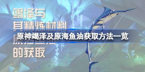 原神竭泽及原海鱼油获取方法一览 原神竭泽及原海鱼油怎么获取图1