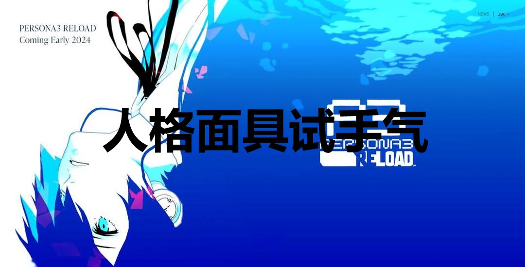 女神异闻录3Reload人格面具试手气奖杯怎么解锁 女神异闻录3：Reloadp3r人格面具试手气奖杯获取方法图1