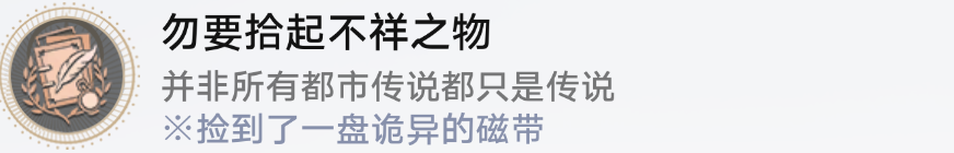 崩坏星穹铁道勿要拾起不详之物怎么解锁 勿要拾起不详之物成就攻略图6