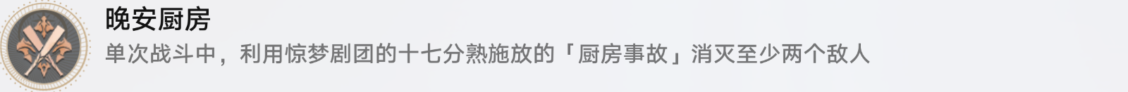 崩坏星穹铁道晚安厨房怎么解锁 晚安厨房成就攻略图1