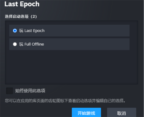 最后纪元启动项选择推荐图1