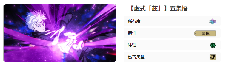 咒术回战：幻影游行SSR虚式「茈」五条悟技能介绍图1