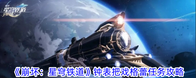 崩坏星穹铁道钟表把戏格蕾任务怎么做 钟表把戏格蕾任务攻略图1