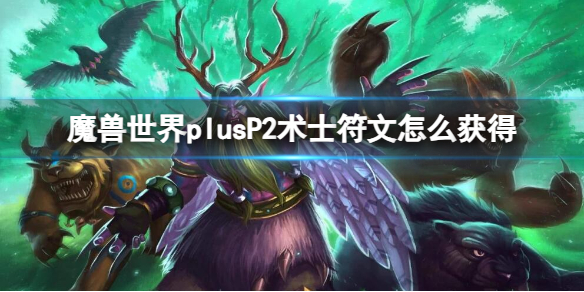 魔兽世界plusP2术士符文获取方法图1