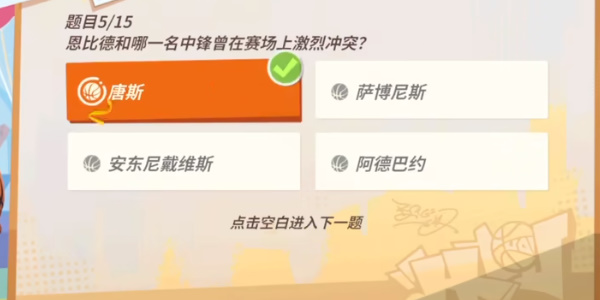 全明星街球派对恩比德趣味答题答案大全 恩比德趣味答题题库答案分享图3