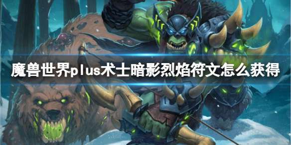 魔兽世界plus术士暗影烈焰符文获取方法图1