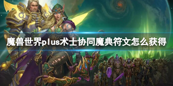 魔兽世界plus术士协同魔典符文获取方法图1