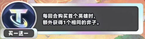 金铲铲之战S11买一送一海克斯介绍 S11赛季买一送一什么效果图1