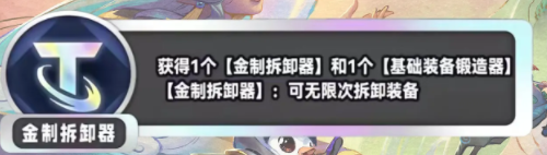 金铲铲之战S11金制拆卸器海克斯介绍 S11赛季金制拆卸器什么效果图1