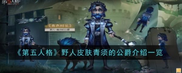 第五人格青须的公爵皮肤怎么样 第五人格野人皮肤青须的公爵介绍一览图1