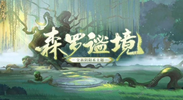 阴阳师森罗谧境新主题什么时候上线 阴阳师森罗谧境新主题上线时间图1