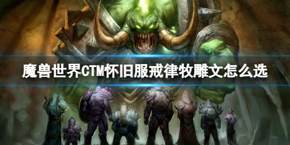 魔兽世界CTM怀旧服戒律牧雕文选择推荐图1