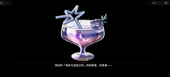 崩坏星穹铁道加拉赫调酒结局怎么达成 加拉赫调酒结局达成技巧图1