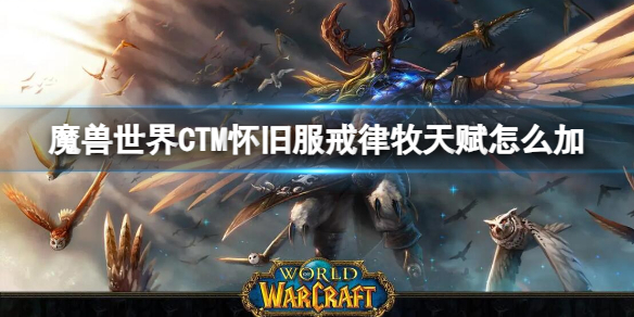 魔兽世界CTM怀旧服戒律牧天赋加点推荐图1