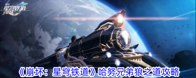 崩坏星穹铁道哈努兄弟狼之道怎么玩 哈努兄弟狼之道攻略图1