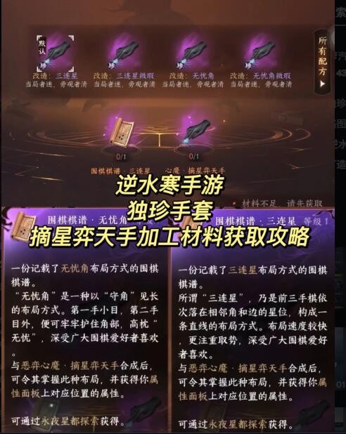 逆水寒手游摘星弈天手加工材料是什么 摘星弈天手加工材料获取攻略图1