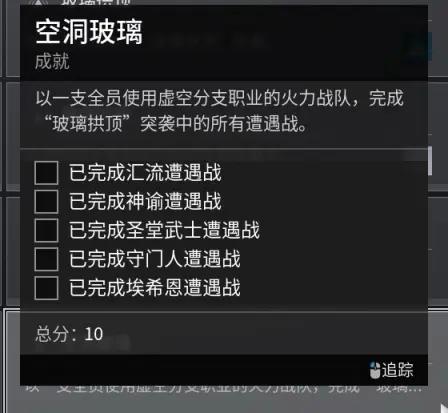 命运2玻璃拱顶称号获得攻略图9