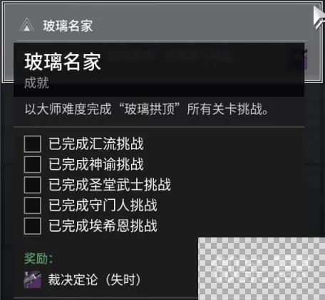 命运2玻璃拱顶称号获得攻略图24