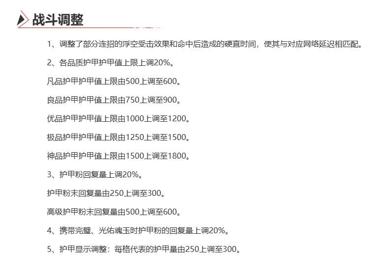 永劫无间2024年4月11日战斗调整内容一览图1