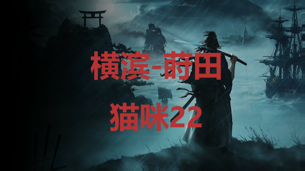 浪人崛起横滨莳田猫咪22在哪里 浪人崛起riseoftheronin横滨莳田猫咪22位置攻略图1