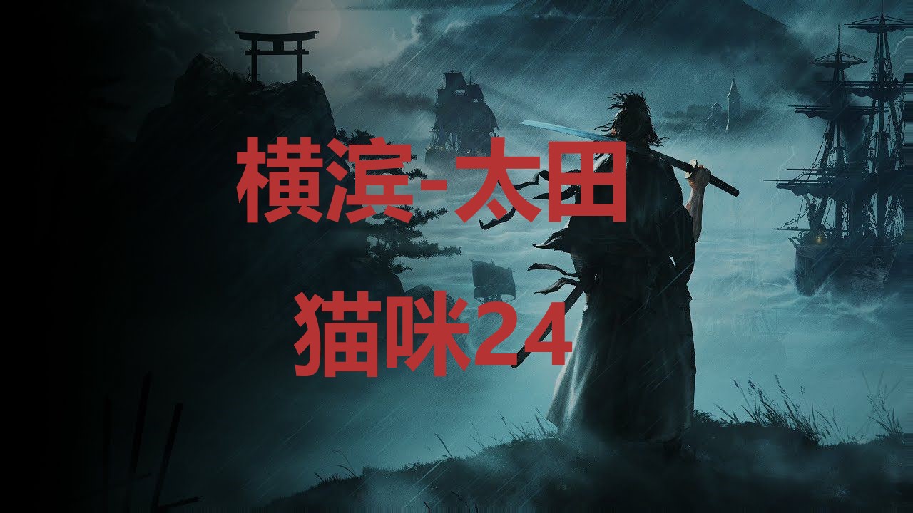 浪人崛起横滨太田猫咪24在哪里 浪人崛起riseoftheronin横滨太田猫咪24位置攻略图1