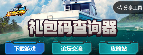 欢乐钓鱼大师礼包码查询器入口在哪 2024最新礼包码查询及使用方法详解图1