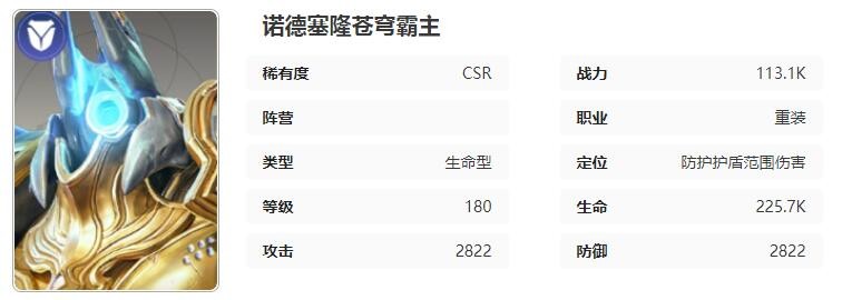 星际52区诺德塞隆怎么样 诺德塞隆角色技能属性介绍图1