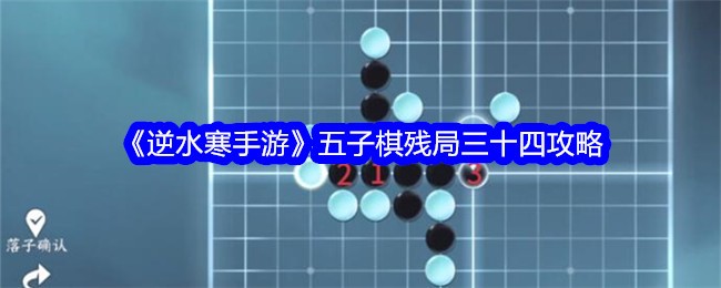 逆水寒手游五子棋残局34关攻略图 五子棋残局三十四攻略图1