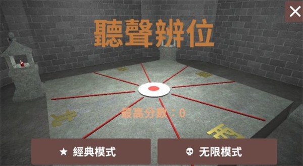 听声辨位手机版图3