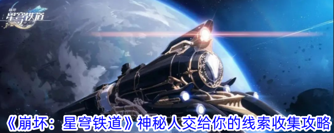 崩坏星穹铁道神秘人交给你的线索在哪 神秘人交给你的线索收集攻略图1