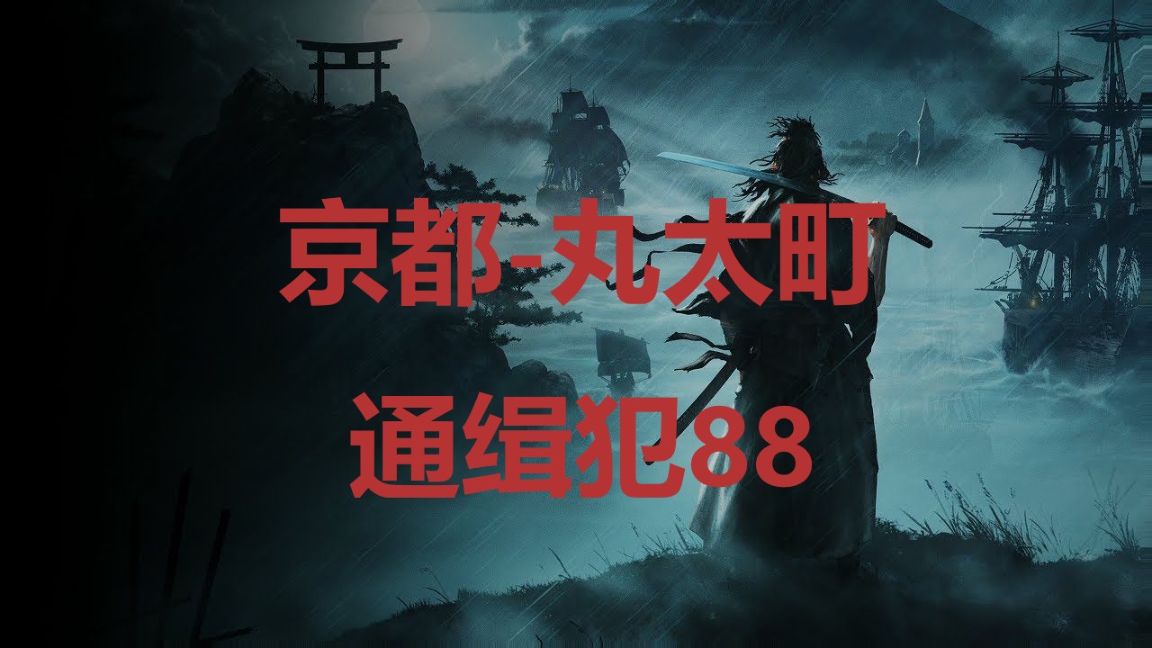 浪人崛起京都丸太町通缉犯88在哪里 浪人崛起riseoftheronin京都丸太町通缉犯88位置攻略图1