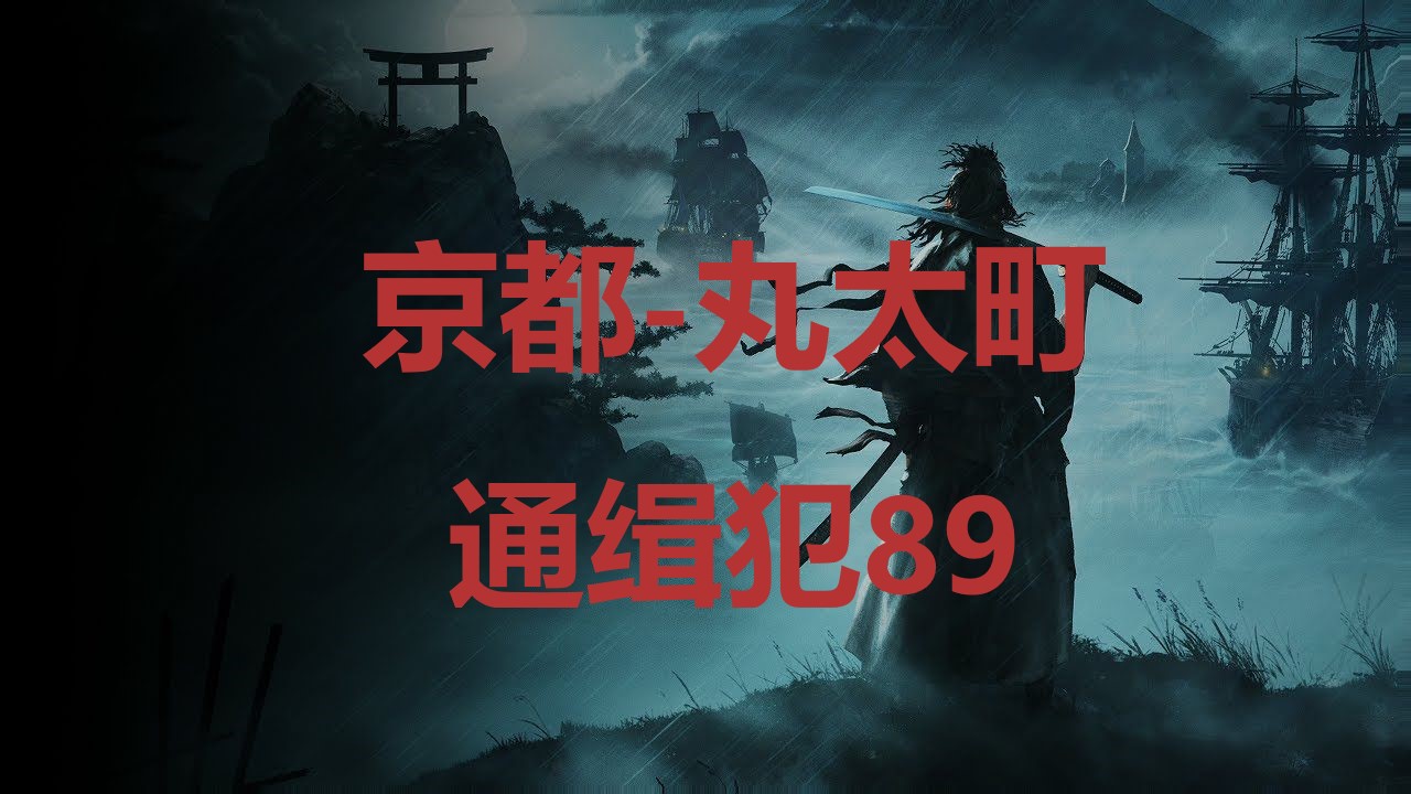 浪人崛起京都丸太町通缉犯89在哪里 浪人崛起riseoftheronin京都丸太町通缉犯89位置攻略图1