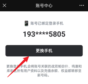 鸣潮手机号怎么换绑 手机号换绑攻略图6