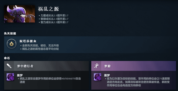 DOTA2祸乱之源先天技能图文一览图1