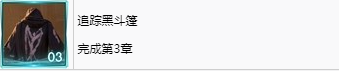 最终幻想7重生追踪黑斗篷奖杯怎么解锁 最终幻想7重生ff7rebirth追踪黑斗篷奖杯获取攻略图2