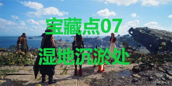 最终幻想7重生宝藏点07湿地沉淤处在哪里 最终幻想7重生ff7rebirth宝藏点07湿地沉淤处位置攻略图1