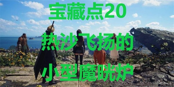 最终幻想7重生宝藏点20热沙飞扬的小型魔晄炉在哪里 最终幻想7重生ff7rebirth宝藏点20热沙飞扬的小型魔晄炉位置攻略图1