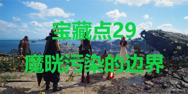 最终幻想7重生宝藏点29魔晄污染的边界在哪里 最终幻想7重生ff7rebirth宝藏点29魔晄污染的边界位置攻略图1