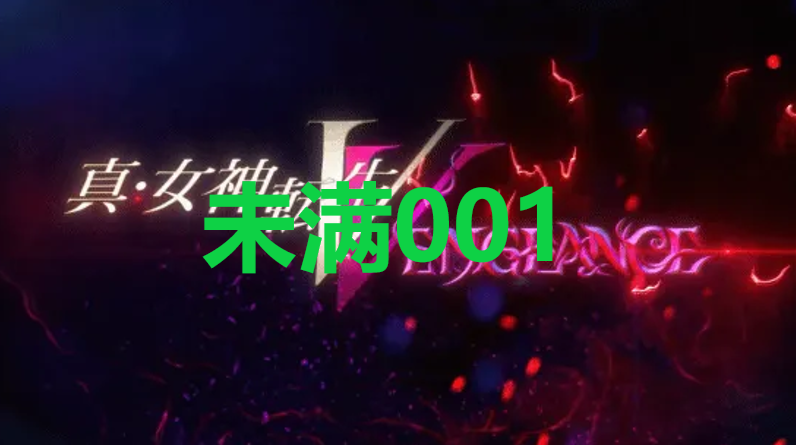 真女神转生5复仇达识未满001在哪里 真女神转生5复仇ShinMegamiTenseiV达识未满001位置攻略图1