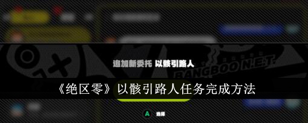 绝区零以骸引路人任务怎么做 以骸引路人任务完成攻略一览图1