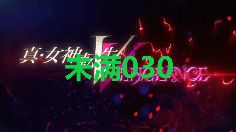 真女神转生5复仇达识未满030在哪里 真女神转生5复仇ShinMegamiTenseiV达识未满030位置攻略图1