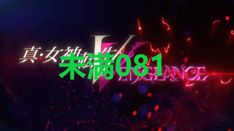 真女神转生5复仇达识未满081在哪里 真女神转生5复仇ShinMegamiTenseiV达识未满081位置攻略图1