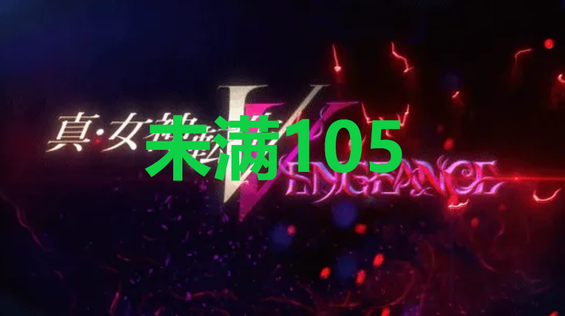 真女神转生5复仇达识未满105在哪里 真女神转生5复仇ShinMegamiTenseiV达识未满105位置攻略图1