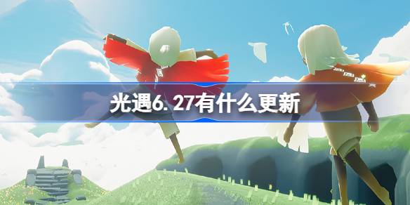 光遇6月27日更新内容图文一览图1