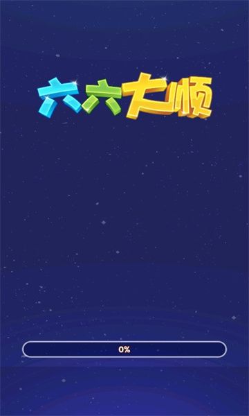 六六大顺图2