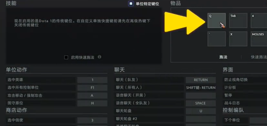 dota2物品栏Q键用不了处理方法图1