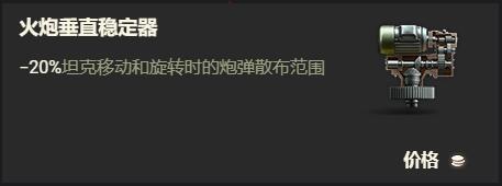 坦克世界查狄伦暴风配件选择推荐图3