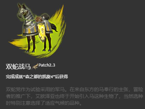 ff14双蛇战马坐骑获得方法图1