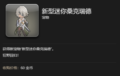 ff14新型迷你桑克瑞德获得方法图4