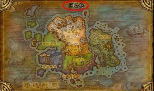 魔兽世界巨兽岛在哪 魔兽世界巨兽岛位置分享图2